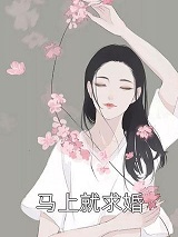 《马上就求婚》完结版阅读《马上就求婚》最新章节目录