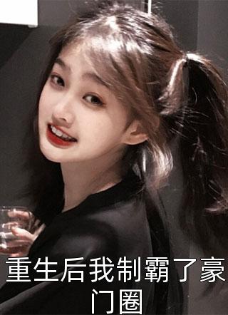 重生后我制霸了豪门圈精彩小说(佚名)全章节阅读