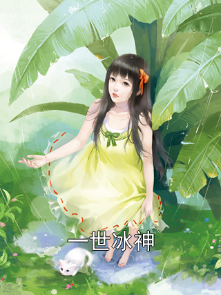 一世冰神