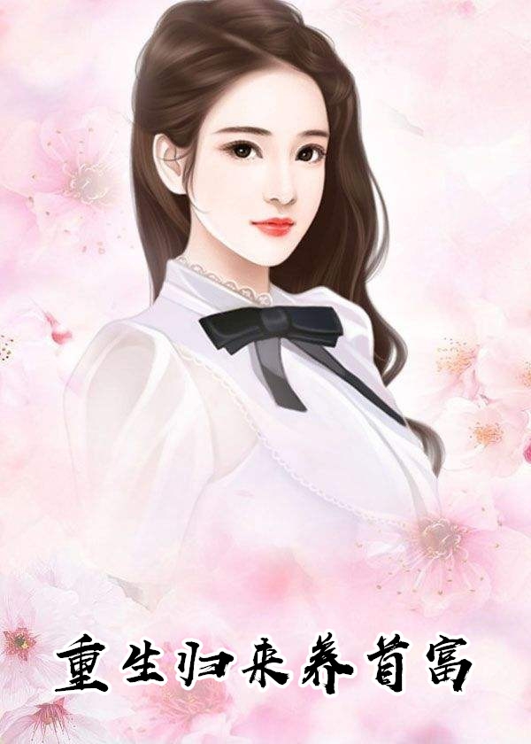 重生归来养首富