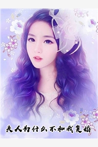 全文小说夫人为什么不和我复婚姜诗语傅景源免费阅读