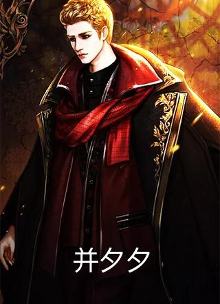 并夕夕免费小说文书徒全文阅读