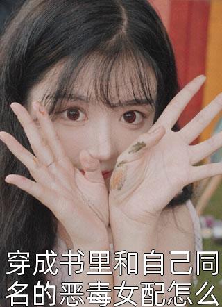 楚沐晚写的小说穿成书里和自己同名的恶毒女配怎么办最新阅读