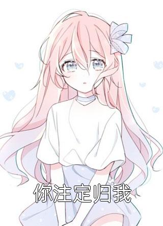 你注定归我免费小说茉上秋全文阅读
