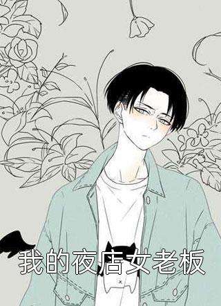 我的夜店女老板貌似纯洁在线阅读-我的夜店女老板全文免费阅读