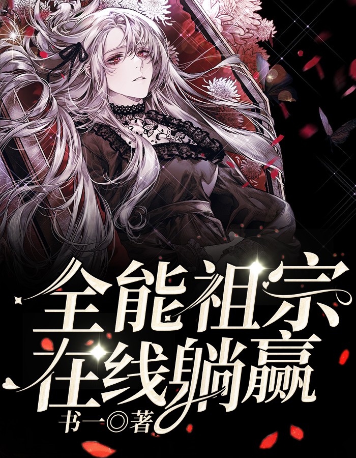 全能祖宗在线躺赢全文阅读 书一章节阅读