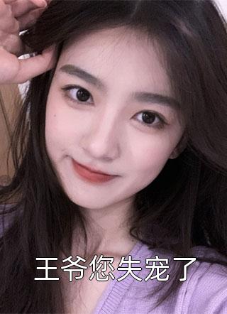 王爷您失宠了苏小萌全本小说最新阅读