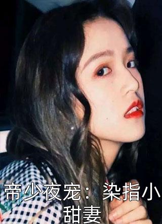 帝少夜宠：染指小甜妻路瑶光小说全章节最新阅读