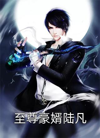 至尊豪婿陆凡全文免费阅读(东城芹菜)完结版阅读