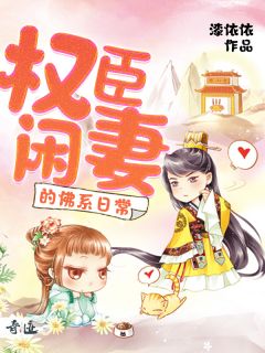 漆依依写的小说权臣闲妻的佛系日常最新阅读