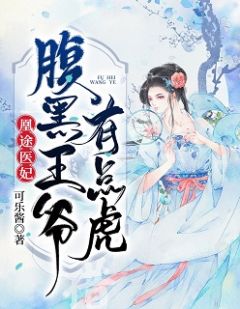 凰途医妃：腹黑王爷有点虎全文阅读_云轻雪秦慕言小说免费阅读