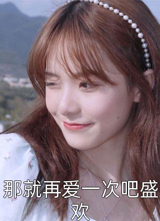 那就再爱一次吧盛欢赵咸咸小说免费阅读