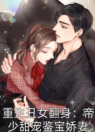 重生丑女翻身：帝少甜宠鉴宝娇妻by沈君婉在线阅读