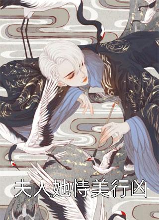 夫人她恃美行凶封候拜饭全本小说最新阅读