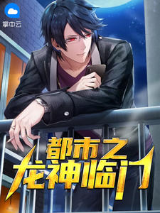 都市之龙神临门by醉卧漠北在线阅读