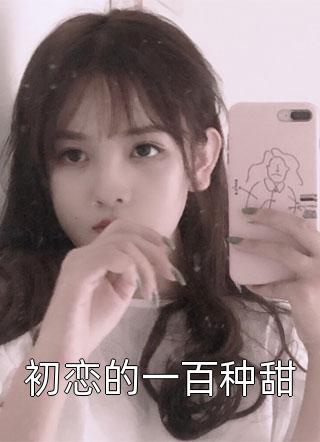 初恋的一百种甜小说 初恋的一百种甜免费阅读