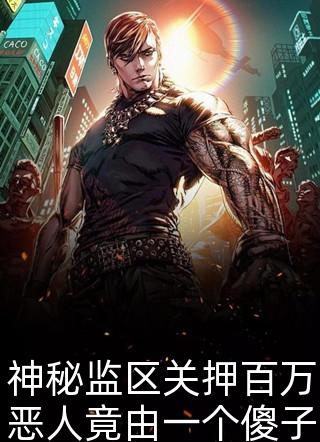 神秘监区关押百万恶人竟由一个傻子看守免费小说无良道长全文阅读