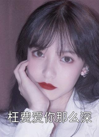 《枉费爱你那么深》完结小说(全文在线阅读)