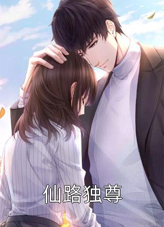 新上《仙路独尊》白饭青菜小说免费阅读