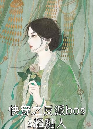快穿之反派boss超黏人精彩小说(葑夏)全章节阅读
