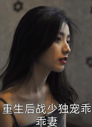 重生后战少独宠乖乖妻顾画蓝大结局小说全章节阅读