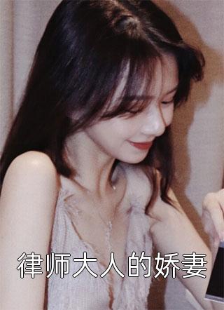律师大人的娇妻全本小说律师大人的娇妻免费章节阅读