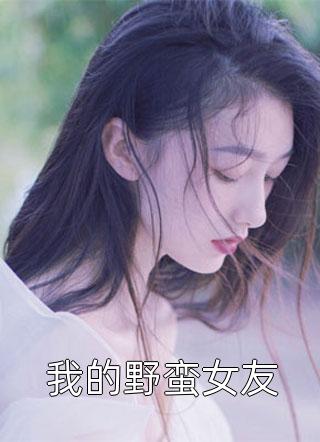 我的野蛮女友by公子凉夜在线阅读