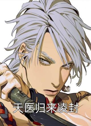 天医归来凌封小说全文云水深处免费阅读