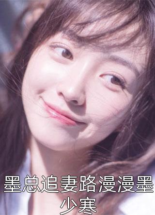 小酒轻狂写的小说墨总追妻路漫漫墨少寒最新阅读