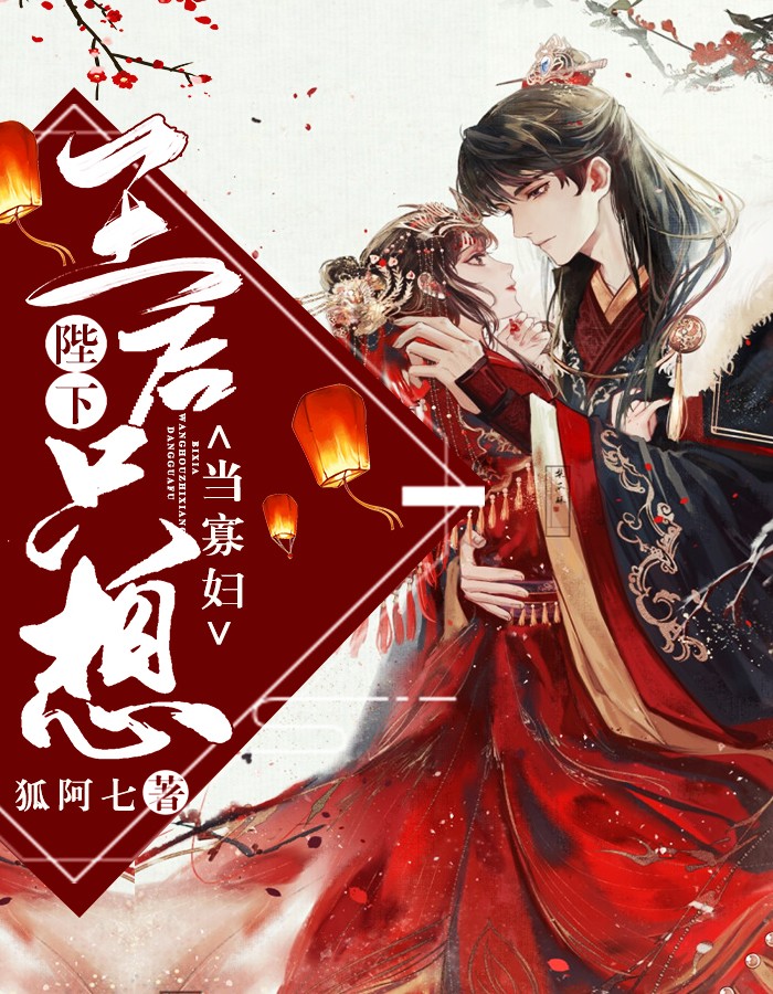 新上小说陛下，王后只想当寡妇狐阿七最新章节阅读