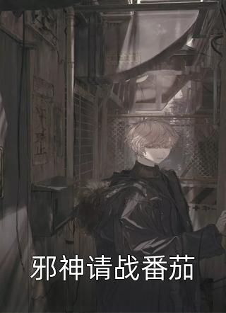 邪神请战番茄全文阅读 火星引力章节阅读