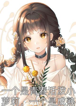 一个是青春活泼小萝莉，一个是成熟大叔全文阅读 飞猪猪章节阅读