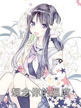 想念你的温度阅读_想念你的温度言情小说全文阅读