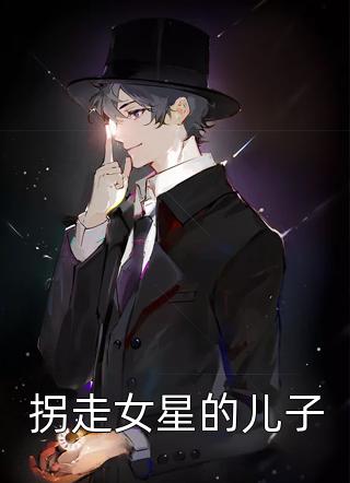 最新小说拐走女星的儿子免费阅读