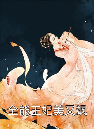 全能王妃美又飒凤冲霄大结局小说全章节阅读