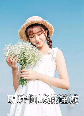 明珠倾城燕谨城全本小说（明珠倾城燕谨城）全文阅读