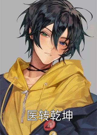 医转乾坤就爱吃海椒小说免费阅读