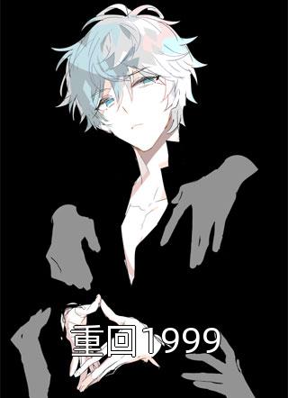 重回1999近墨黑小说最新章节阅读