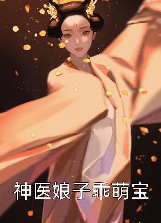 最新小说神医娘子乖萌宝免费阅读