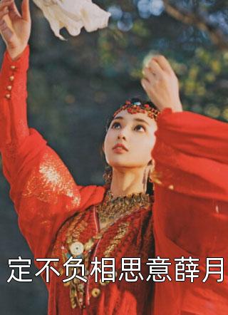 定不负相思意薛月四月芳菲最新小说全文阅读