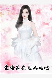 《爱停靠在无人之地》叶绾绾司夜寒小说全文完整版阅读