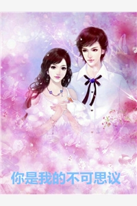 你是我的不可思议小说完整版资源免费试读