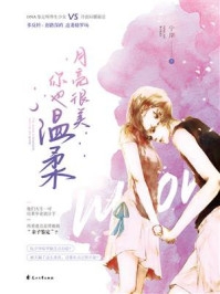 月亮很美你也温柔