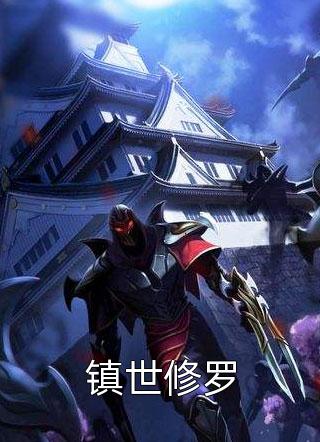 新上小说镇世修罗莫淡痕最新章节阅读