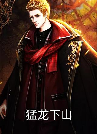 猛龙下山精彩小说(苍老湿)全章节阅读