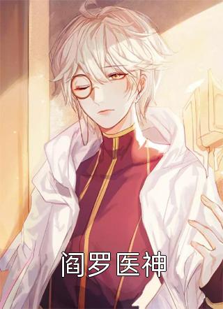 好看的阎罗医神小说_阎罗医神最新章节阅读