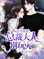 豌豆公主写的小说惹爱成婚总裁大人别玩火全本小说阅读