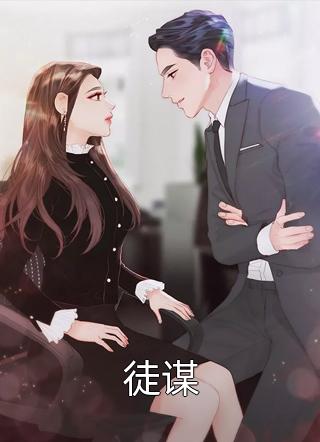 徒谋免费小说易星人全文阅读