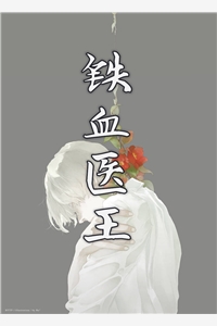 铁血医王