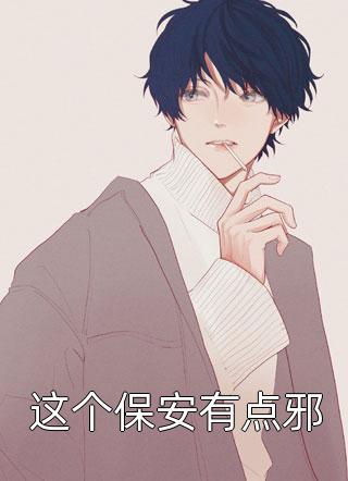 这个保安有点邪断莫离小说（完整版）阅读